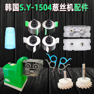 韩国进口SY-1504葱丝机刀片原厂配件梳子齿轮切葱机配套刀头