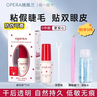 Opera娥佩兰假睫毛胶水靓眸液定型霜双眼皮透明持久定形官方正品