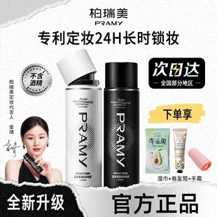 PRAMY柏瑞美定妆喷雾化妆师持久控油防水女不脱妆正品
