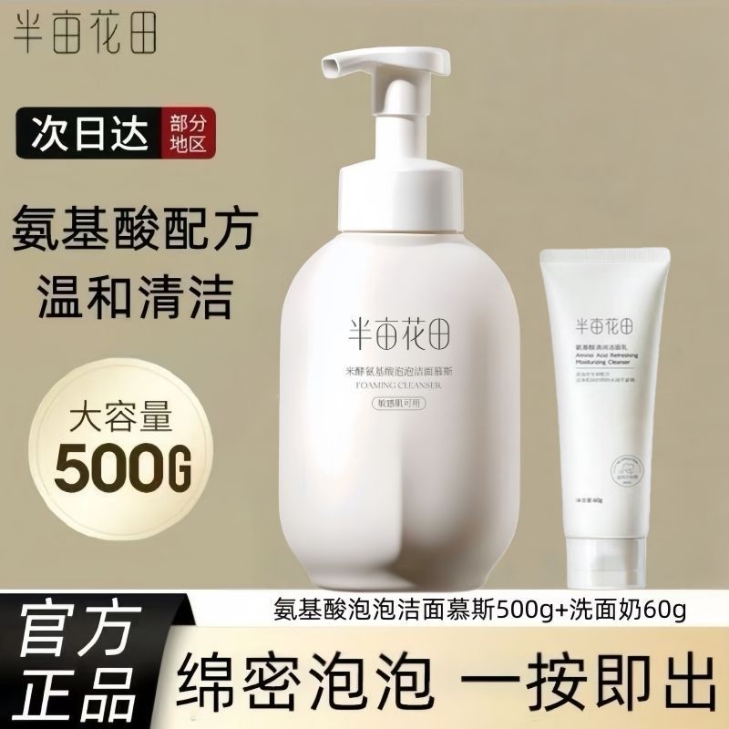 半亩花田氨基酸洁面慕斯泡泡洗面奶清洁保湿温和水润不紧绷正品