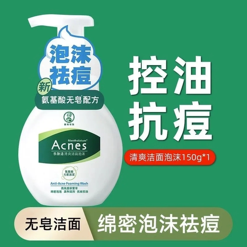 清爽氨基酸泡沫洁面泡沫