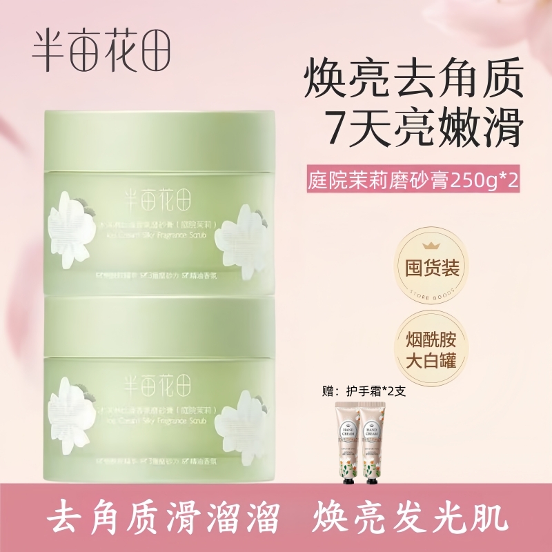 半亩花田冰淇淋身体磨砂膏去角质