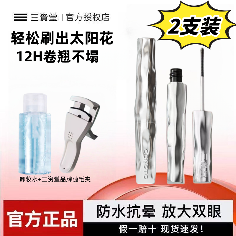 【两支装】三资堂睫毛打底膏防水纤长定型卷翘不晕染钢管睫毛膏