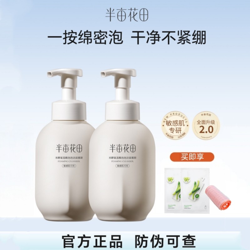 半亩花田氨基酸洗面奶女男正品泡沫洁面乳慕斯敏感肌深层清洁学生