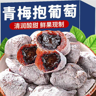 网红同款青梅抱葡萄低脂陈皮开胃解馋梅子夹心爆浆果脯干休闲零食