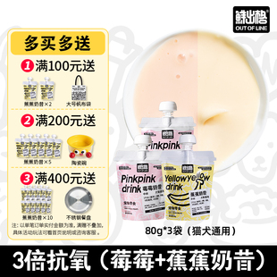 鲜出格莓莓奶昔宠物零食湿粮喂食健康高蛋白餐包抗氧猫狗冻干伴侣