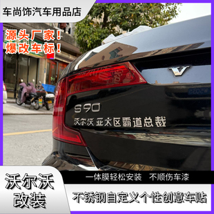 沃尔沃亚太棒了区霸道总裁汽车定制不锈钢材质个性 搞笑创意车尾标