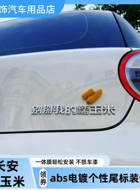 长安糯玉米Lumin汽车车贴原车材质ABS电镀3D立体创意文字车尾贴