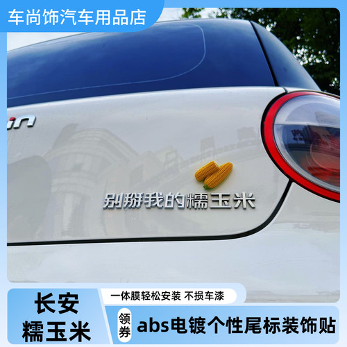 长安糯玉米Lumin汽车车贴原车材质ABS电镀3D立体创意文字车尾贴