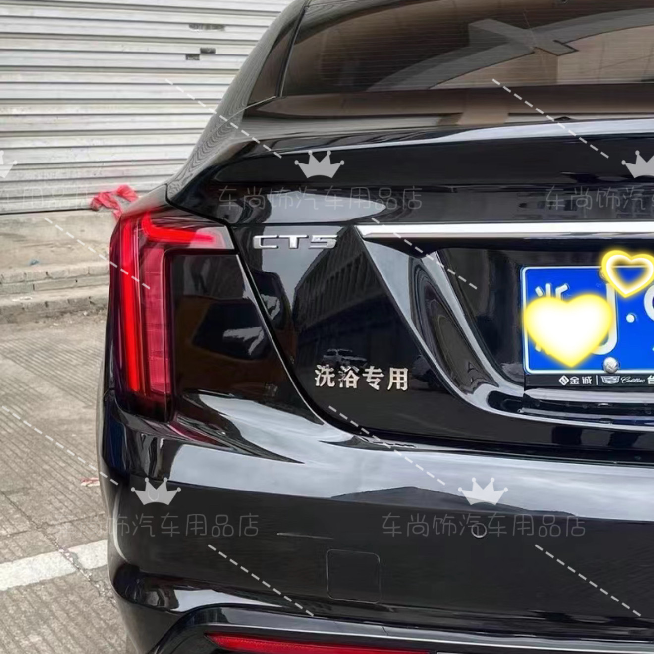 凯迪拉克改装洗浴专用车尾不锈钢文字尾标创意个性搞笑车尾标贴