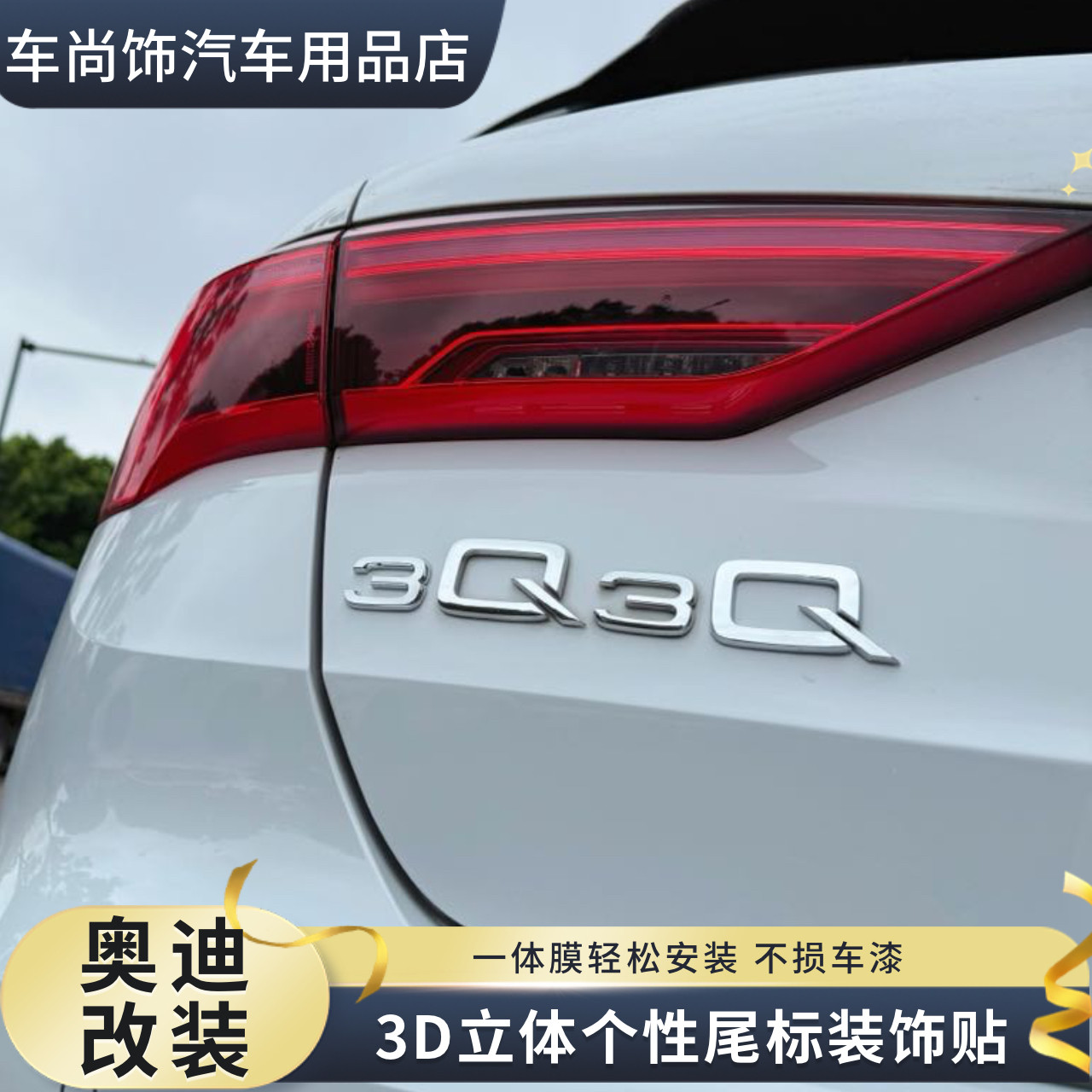 奥迪3Q3Q字标改装车贴装饰文字创意个性搞笑汽车车尾贴