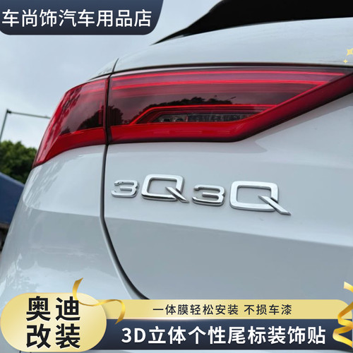 奥迪3Q3Q字标改装车贴装饰文字创意个性搞笑汽车车尾贴