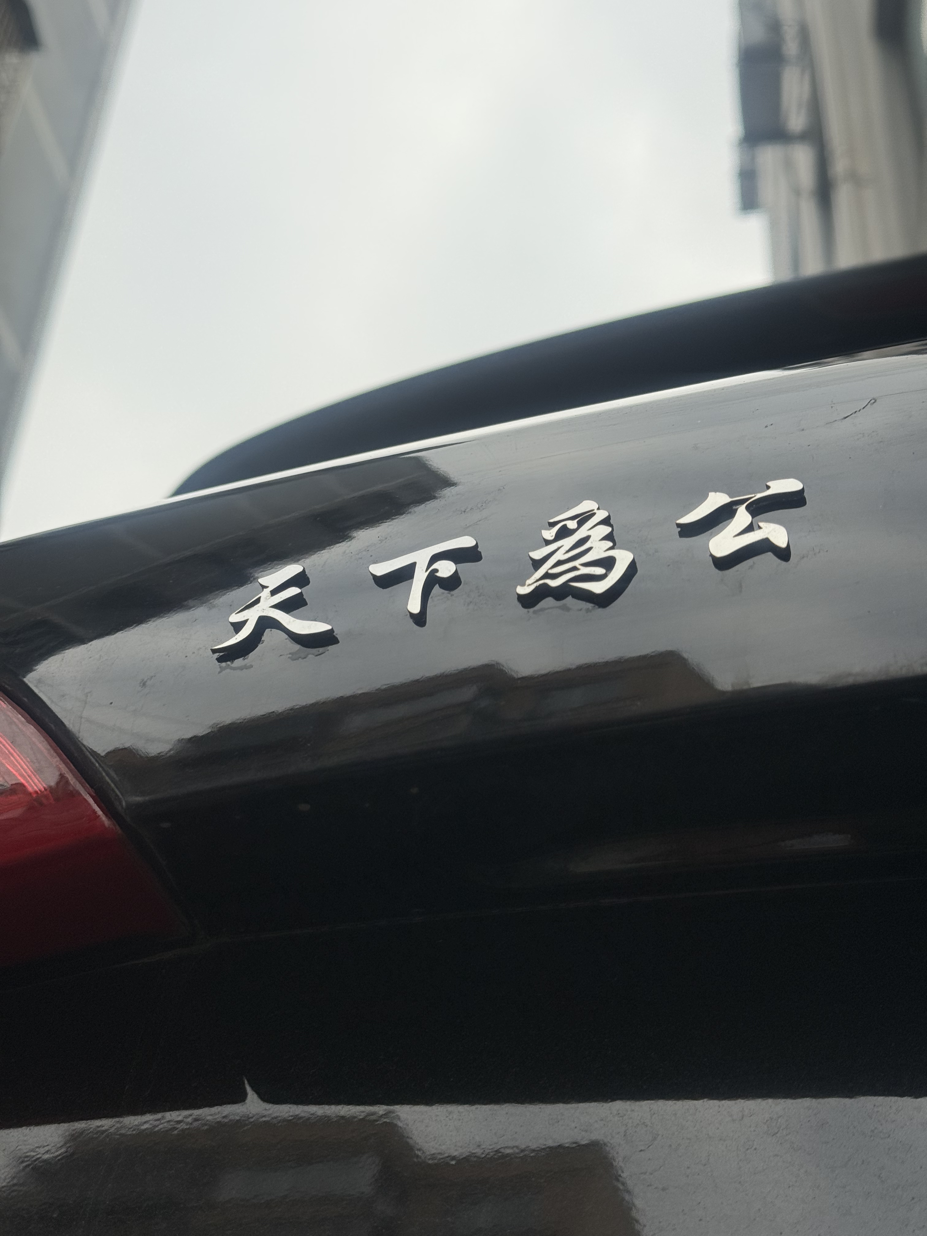 天下为公汽车尾标贴纸搞笑创意个性不锈钢金属车贴车尾装饰车贴