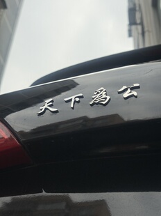 天下为公汽车尾标贴纸搞笑创意个性不锈钢金属车贴车尾装饰车贴