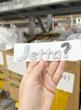 适用于大众速腾宝来帕萨特搞笑车贴jetta汽车装饰贴不锈钢车尾贴