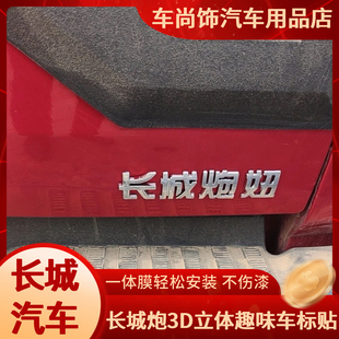 长城汽车长城炮妞炮弹炮兵炮手轰你车身贴个性搞笑创意趣味车尾标