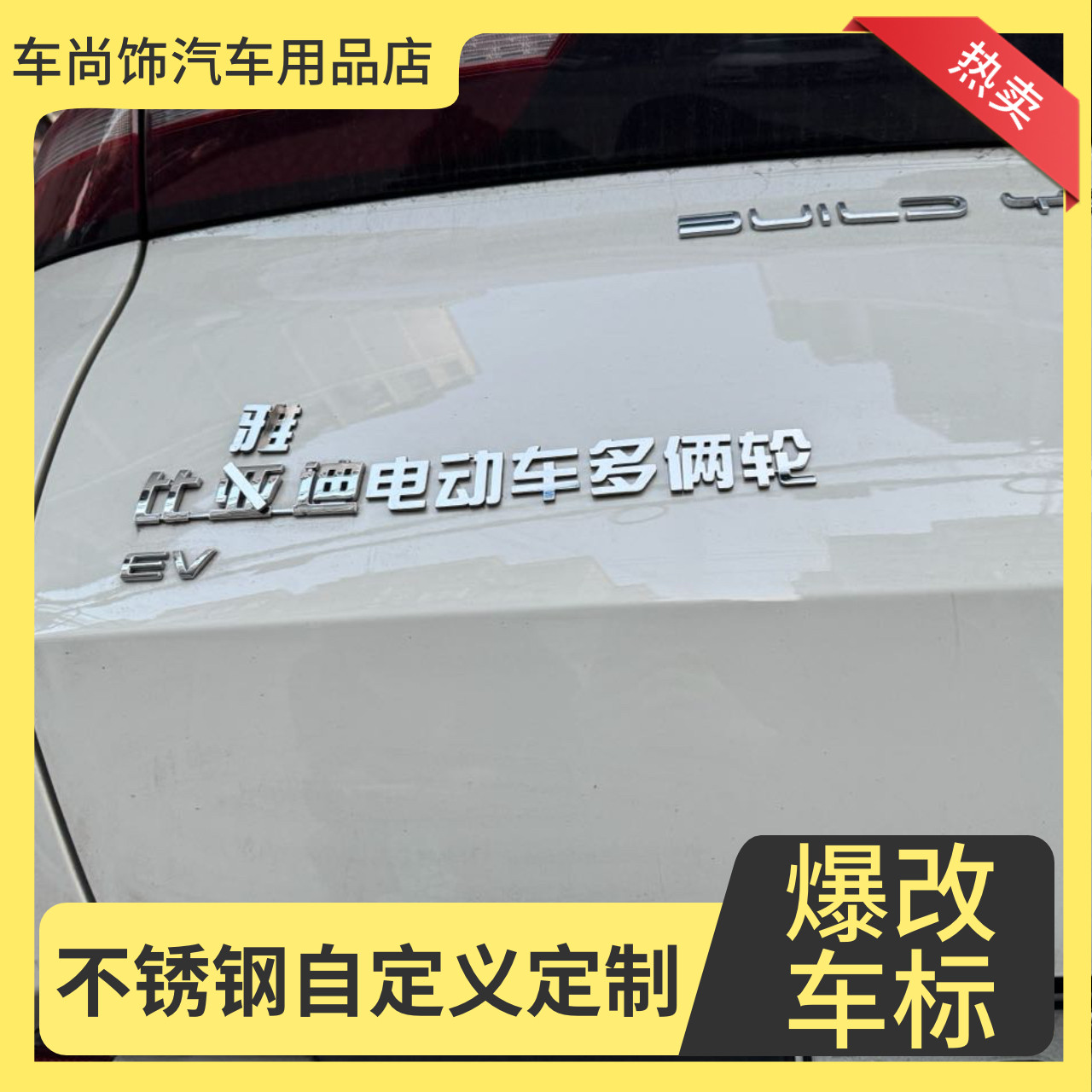 比亚迪车标改装比雅迪电动车多俩轮不锈钢定制搞笑创意车尾标