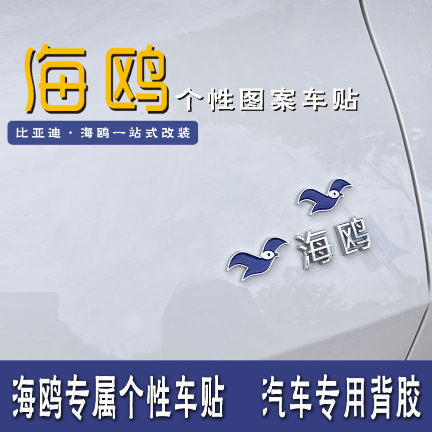 比亚迪海鸥3d立体图案贴改装车身装饰贴个性金属贴标专用汽车配件