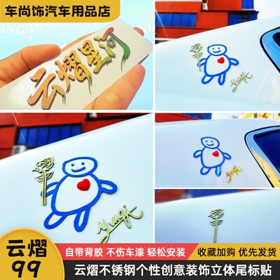 汽车油箱盖个性车贴云的旗我的心上有你普普小人车贴车尾立体贴