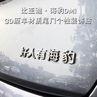 比亚迪海豹DMI专用汽车个性尾标装饰贴EV创意改装3D文字车尾标贴