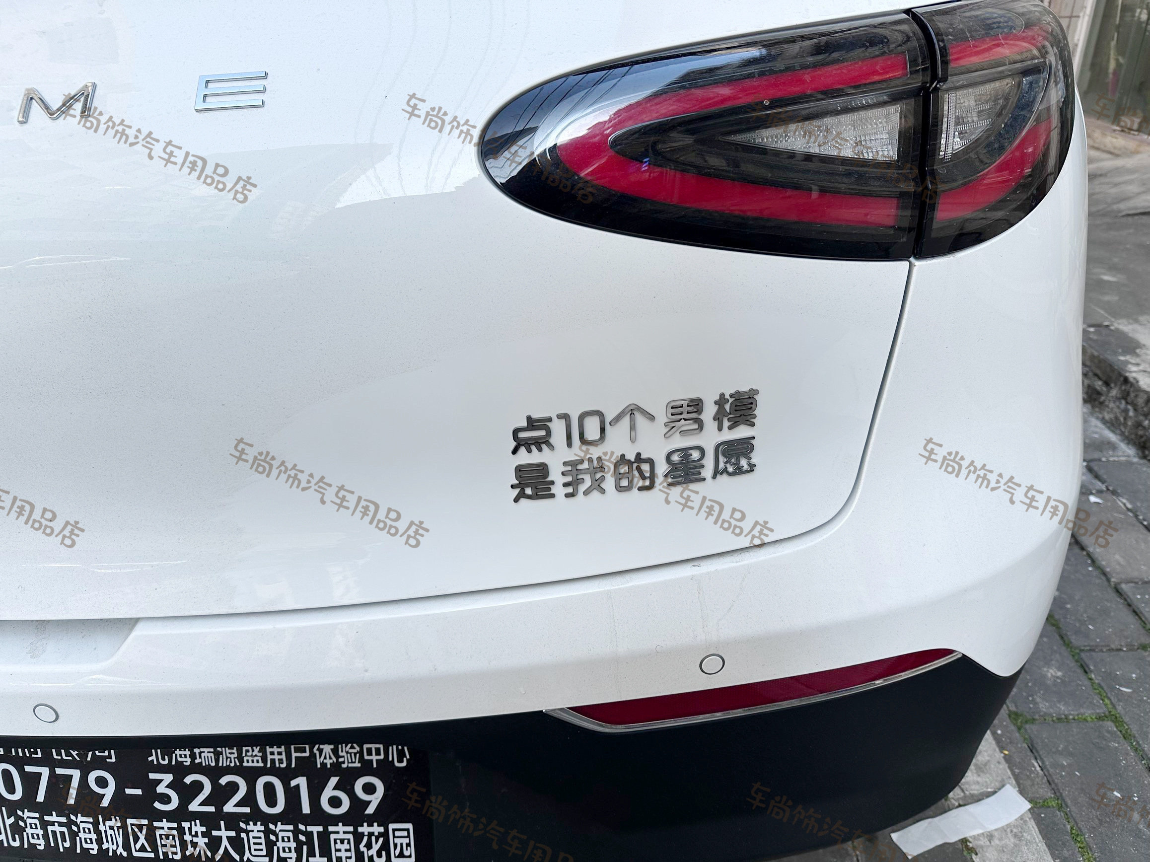 吉利星愿改装点10个男模是我的星愿不锈钢定制创意搞笑车尾贴