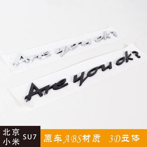 北京小米汽车SU7标志车贴英文字母3D立体车标Areyouok改装尾标贴