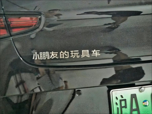 小鹏的理想是蔚来买小米SU7定制于晏展翅创汽车尾贴搞笑个性车标