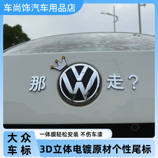 大众车标贴纸搞笑个性创意文字车身汽车装饰3D立体汉字标贴尾标