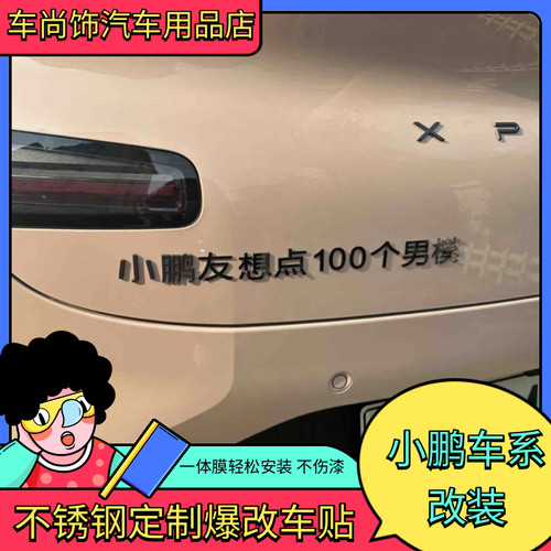 小鹏车标贴改装小鹏友想点100个男模个性创意搞笑文字装饰车尾贴