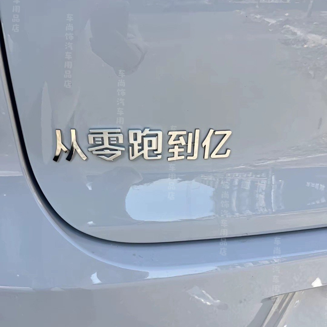 零跑汽车改装从零跑到亿五零跑车个性搞笑趣味文字创意装饰车贴