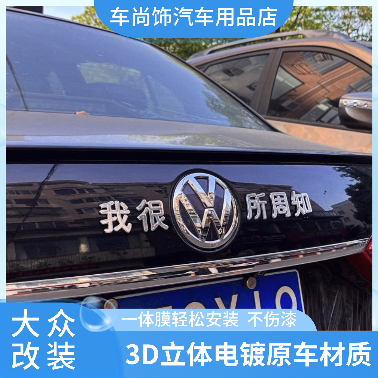 大众搞笑车标嘻嘻大众情人我很大众所周知我乃大众人物电镀车尾标