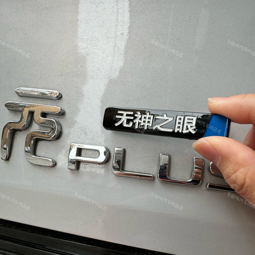 比亚迪汽车原车3D立体材质全靠人眼没有天神之眼电镀车尾标贴车贴