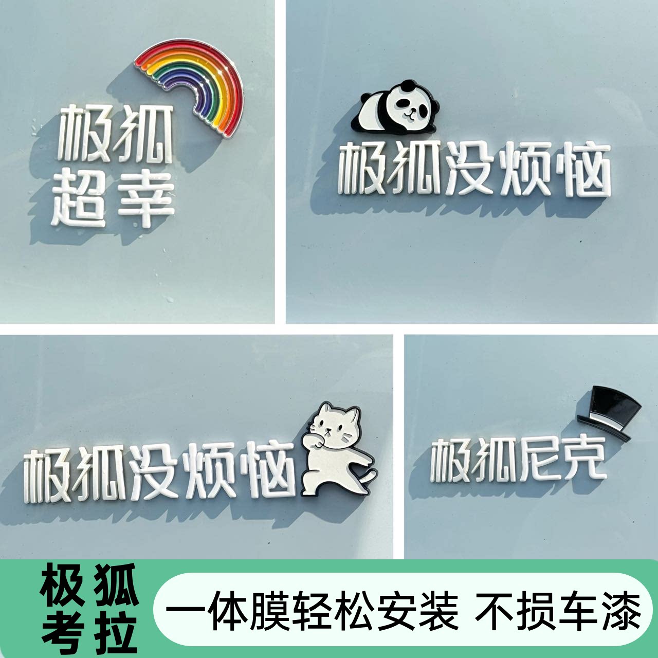 极狐考拉S改装极狐超极幸狐没烦恼白色装饰文字创意个性车贴尾标