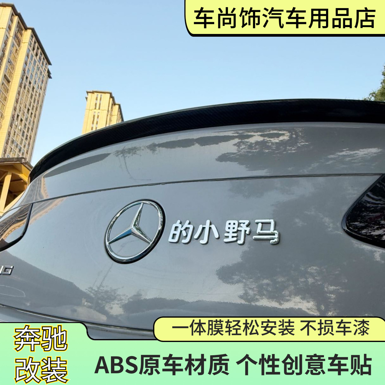奔驰搞笑车标改装奔驰的小野马装饰电镀3D立体车尾标贴