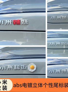 适用小米YU7车贴御妻辣妹哈游创意麦当劳MaxPro米粥辣装饰尾车标