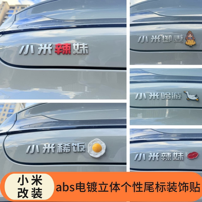 适用小米YU7车贴御妻辣妹哈游创意麦当劳MaxPro米粥辣装饰尾车标