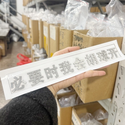 通用款车标贴必要时我会胡球开后面的朋友你好呀个性创意搞笑车贴