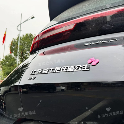 改装车贴比亚迪士尼在逃公主蝴蝶结evdm个性3D立体电镀车尾标贴