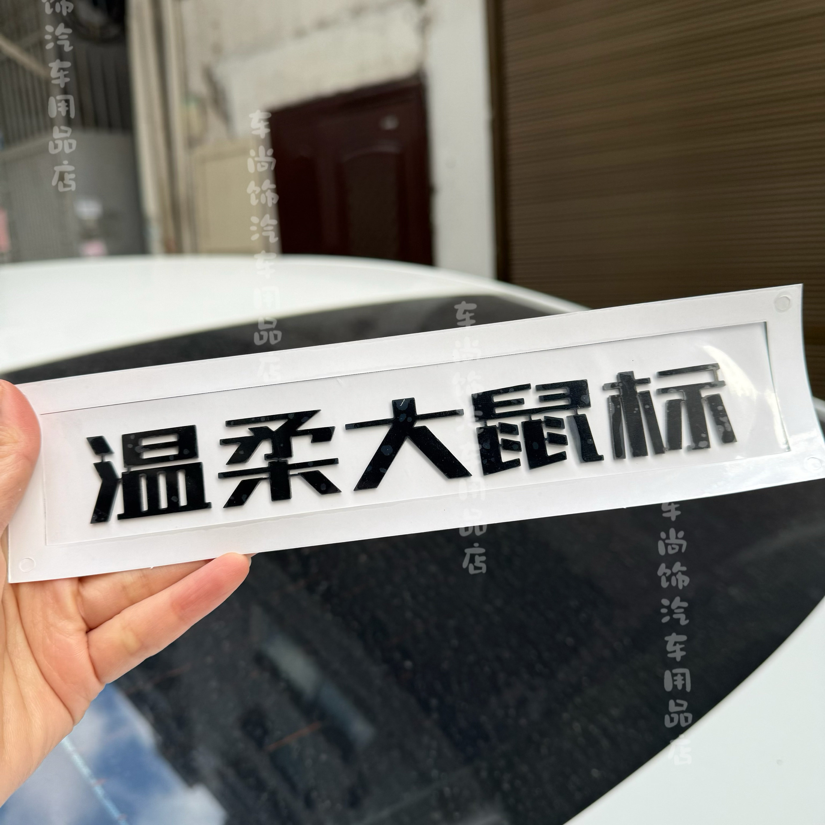 适用于特斯拉邪恶大鼠标Model3/Y改装标搞笑尾标个性后字母车标贴