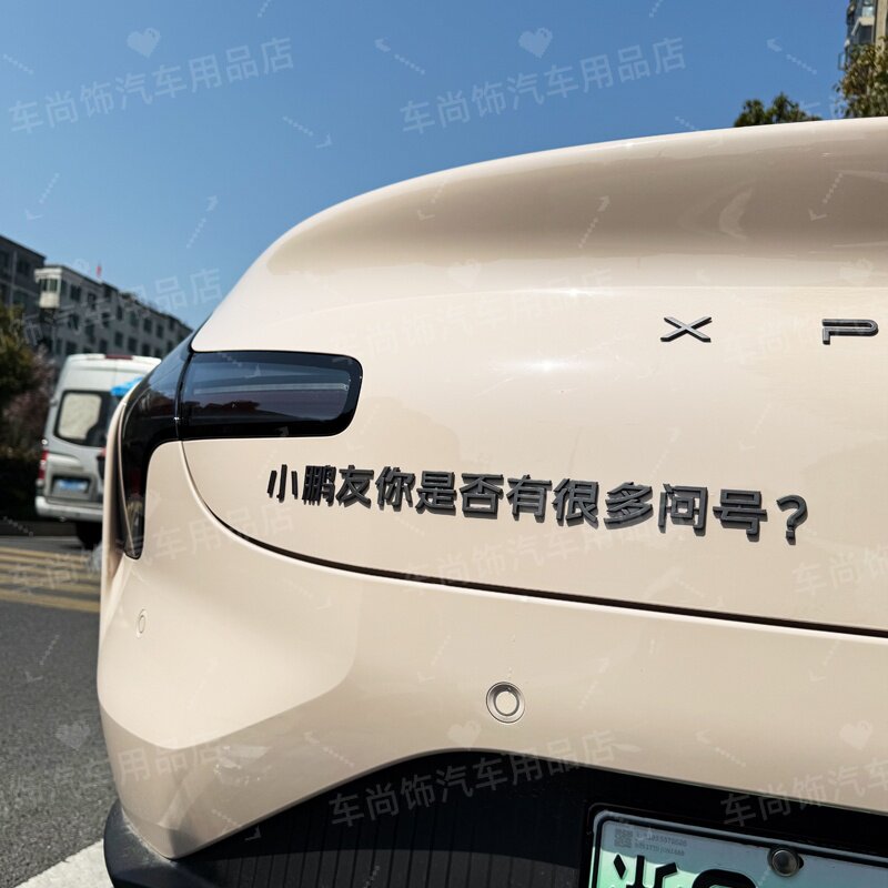 新款小鹏monaP7+专吃小鹏友于宴的小老婆创意改装电镀立体车尾贴