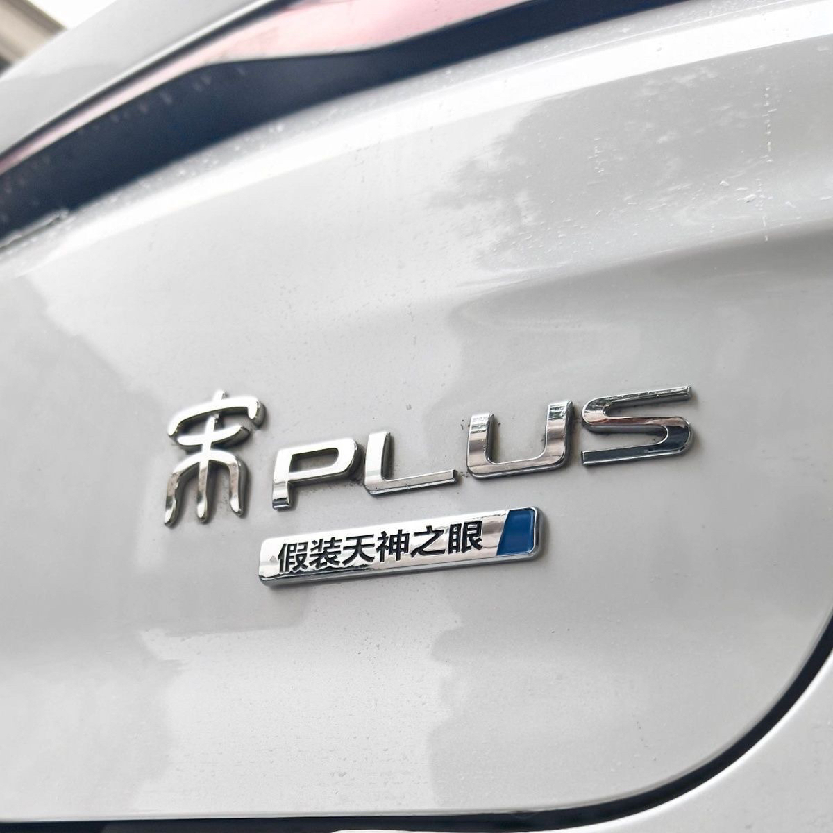 比亚迪天神之眼哪吒2天神瞎眼汽车贴原车材质搞笑文字网红车标贴