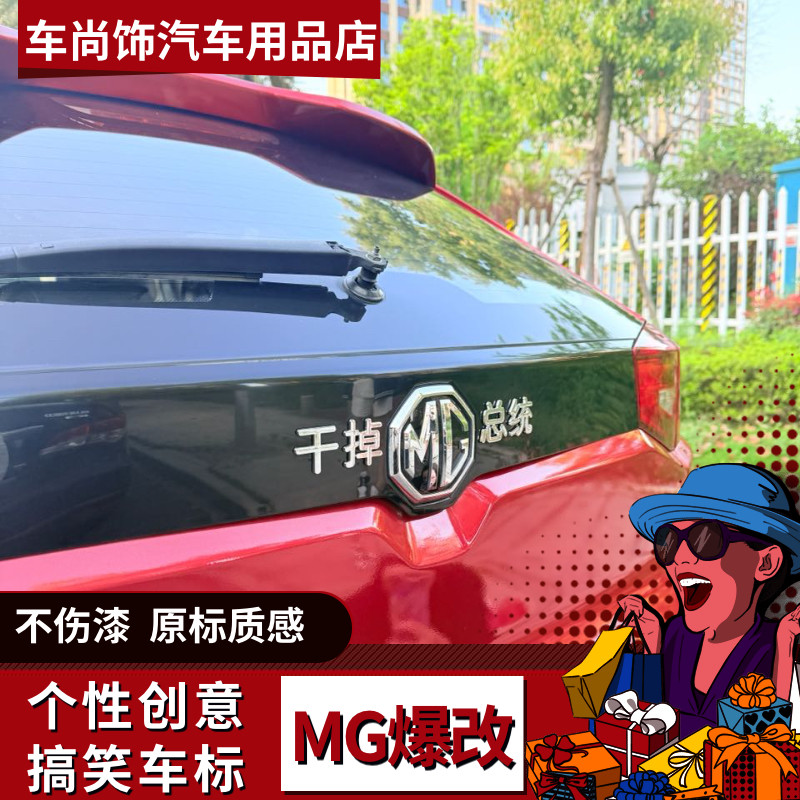 名爵MG车标改装干掉总统个性搞笑创意3D立体电镀车标汽车尾标贴
