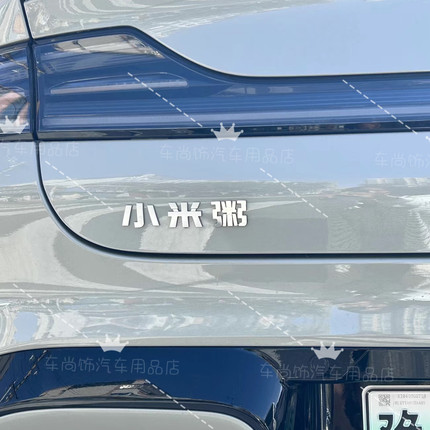 适用于北京小米粥辣SU7车贴英文字母3D立体不锈钢车标改装尾标贴