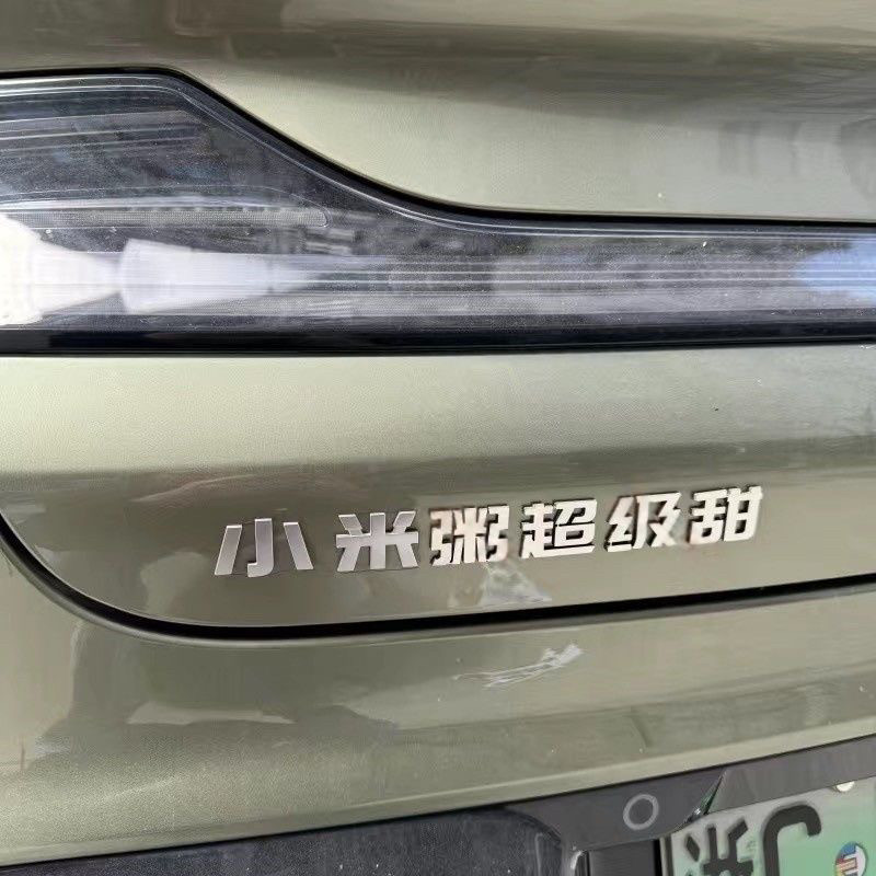 北京小米粥超级甜车贴xiaomi SU7英文字母不锈钢车标改装尾标贴