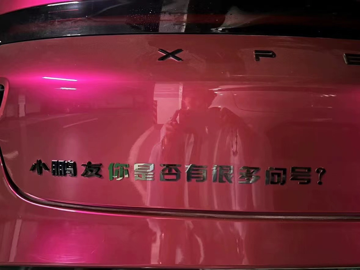 小鹏友你是否有很多问号的理想是蔚来买小米汽车尾贴搞笑个性车标