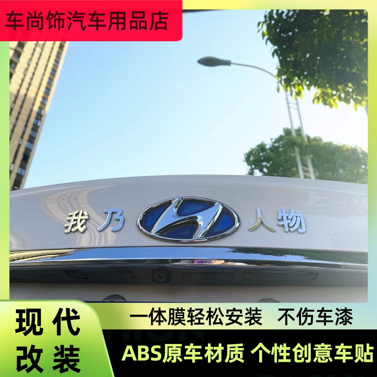 北京现代汽车改装我乃现代人物大郎喝药了远离赌毒搞笑汽车尾标贴