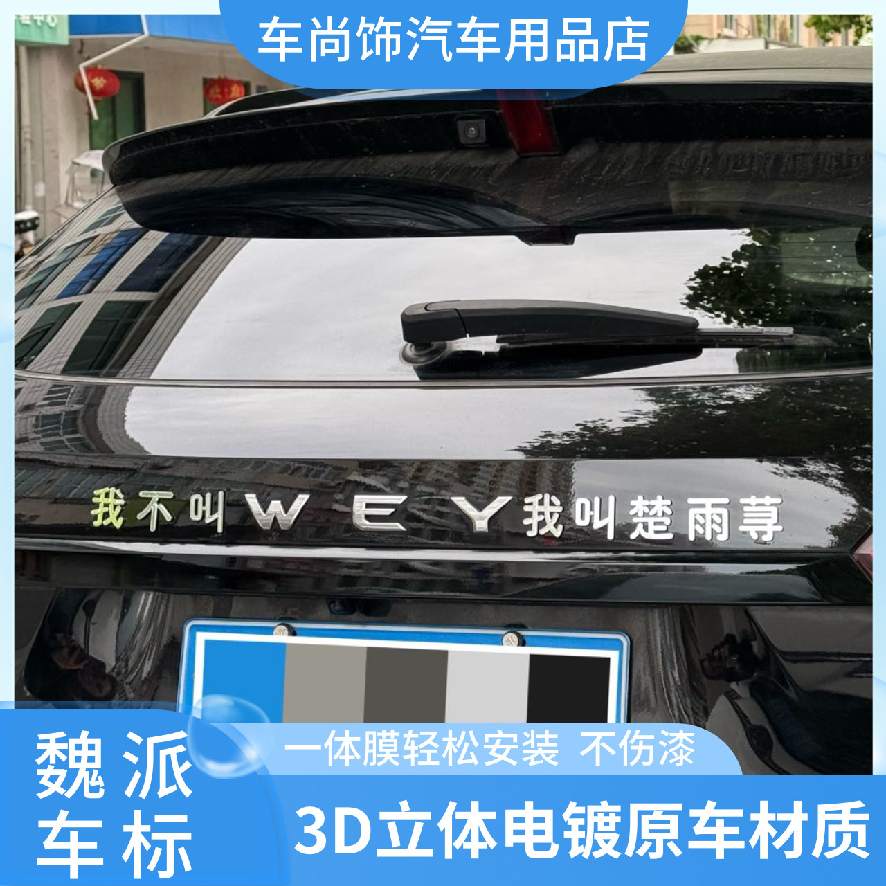 长城魏派WEY改装车标我不叫我叫楚雨荨3D电镀搞笑创意文字尾标贴