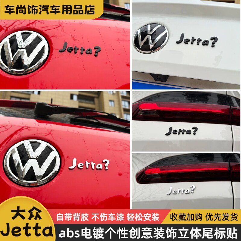 Jetta捷达车尾改装创意车尾贴