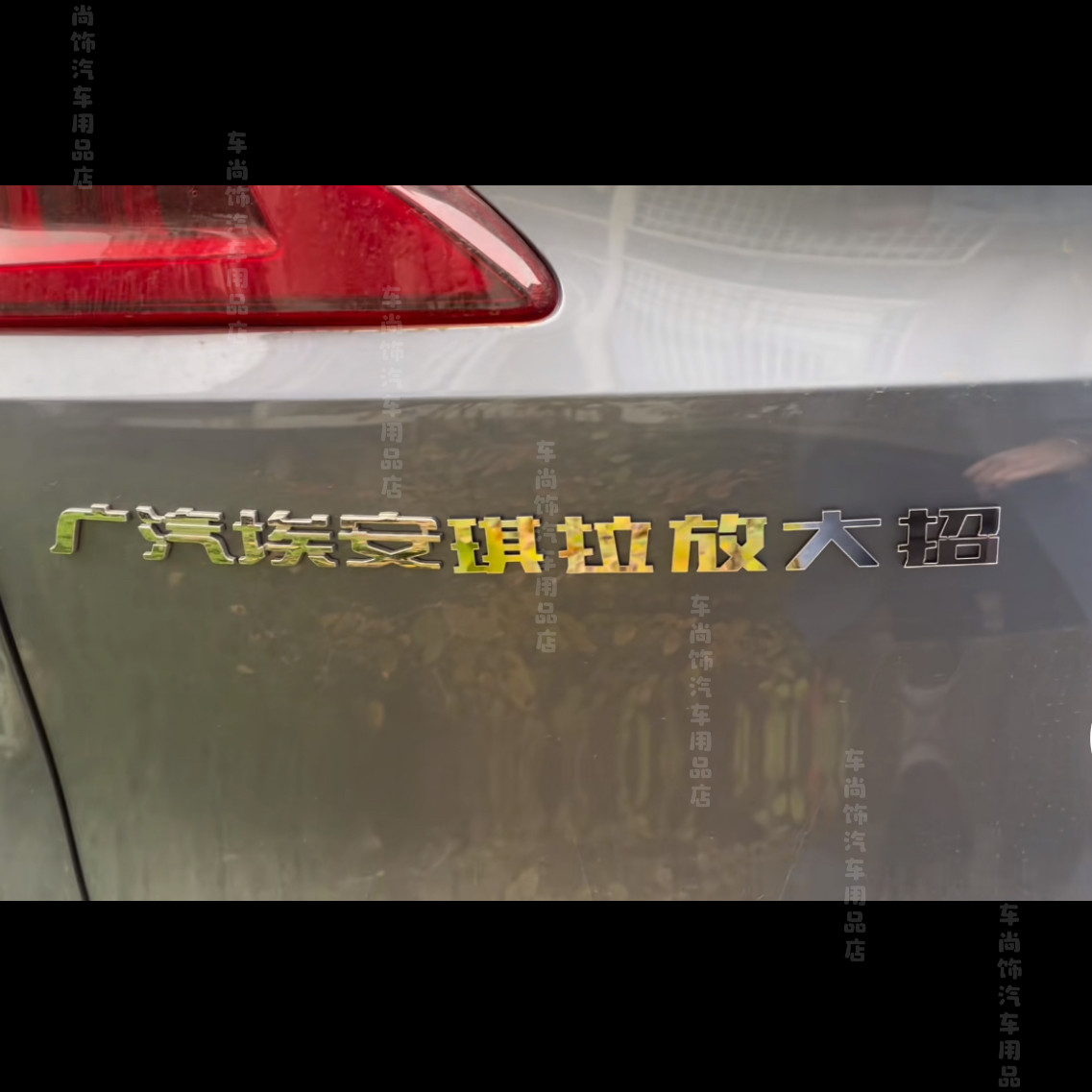 广汽埃安琪拉放大招埃及塘鲺创意文字不锈钢材质汽车改装尾标贴
