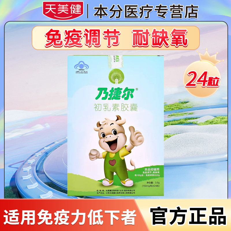 天美健乃捷尔牌初乳素胶囊24粒免疫调节耐缺氧通用适用免疫低下者